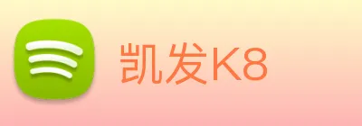 凯发K8 Logo